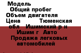  › Модель ­ Chevrolet Aveo › Общий пробег ­ 140 › Объем двигателя ­ 94 › Цена ­ 350 - Тюменская обл., Ишимский р-н, Ишим г. Авто » Продажа легковых автомобилей   